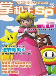 游戏杂志 - 《掌机王SP》VOL.043