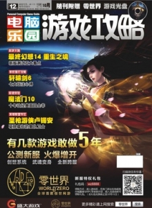 游戏杂志 - 电脑乐园游戏攻略2013年10期