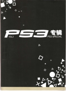 游戏杂志 - PS3专辑 VOL02 - 玩你妹游戏网