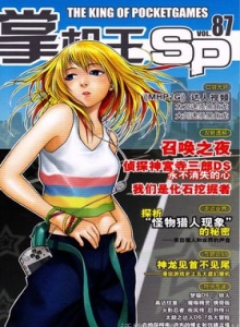 游戏杂志 - 《掌机王SP》VOL.087