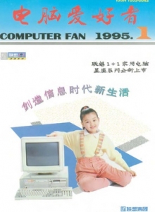 游戏杂志 - 电脑爱好者1995年全