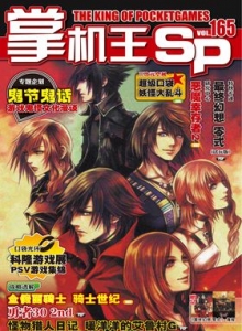游戏杂志 - 《掌机王SP》VOL.165