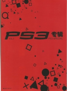 游戏杂志 - PS3专辑 VOL03 - 玩你妹游戏网