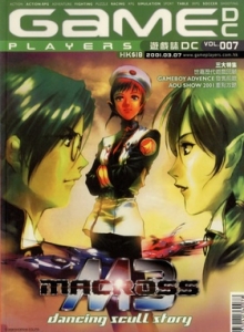 游戏杂志 - 游戏志GamePlayers DC VOL.007 [2001.03.07]