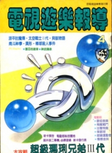 游戏杂志 - 电视游乐报导 004 1988-10-08