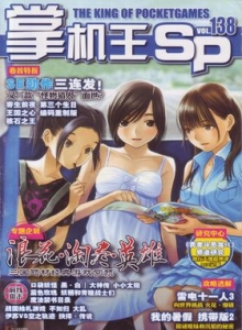 游戏杂志 - 《掌机王SP》vol.138