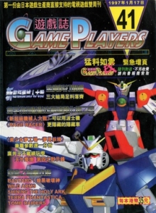 游戏杂志 - 游戏志GamePlayers VOL.041 [1997.01.17]