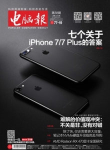 游戏杂志 - 电脑报 2016年第38期 七个关于 iPhone 7&7 Plus的答案