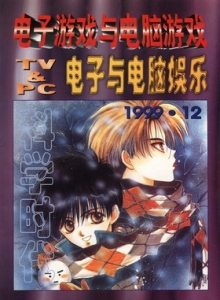 游戏杂志 - 电子游戏与电脑游戏1999.12