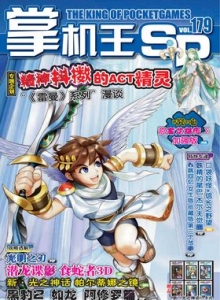 游戏杂志 - 《掌机王SP》VOL.179