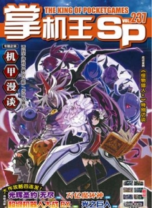 游戏杂志 - 《掌机王SP》VOL.237