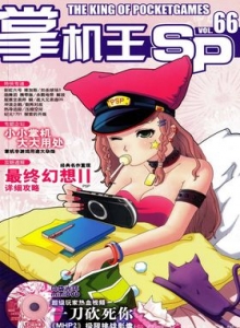 游戏杂志 - 《掌机王SP》VOL.066