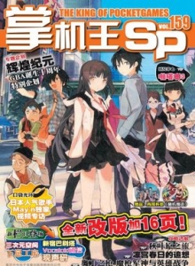 游戏杂志 - 《掌机王SP》VOL.159
