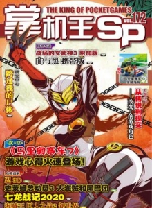游戏杂志 - 《掌机王SP》VOL.172