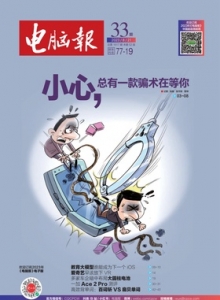 游戏杂志 - 电脑报2023年第33期