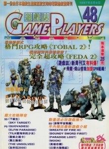 游戏杂志 - 游戏志GamePlayers VOL.048 [1997.05.09]