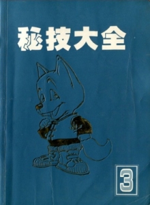 游戏杂志 - 电视游乐杂志 秘技大全 3