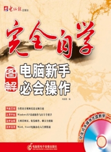 游戏杂志 - 电脑新手必会操作.电脑报.文字版