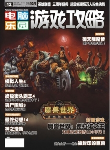 游戏杂志 - 电脑乐园游戏攻略2014年10期