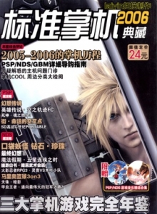 电子游戏软件 - 标准掌机典藏2006 - wannimei.com