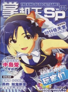 游戏杂志 - 《掌机王SP》vol.144