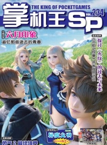 游戏杂志 - 《掌机王SP》VOL.234