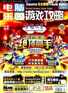 游戏杂志 - 电脑乐园游戏攻略2010年6期