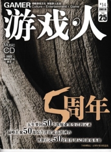 游戏杂志 - 游戏人 VOL.25