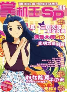 游戏杂志 - 《掌机王SP》VOL.106