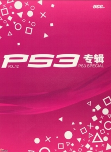 游戏杂志 - PS3专辑 VOL12 - 玩你妹游戏网