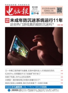 游戏杂志 - 电脑报 2018年第28期