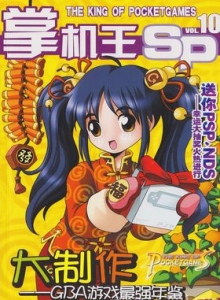 游戏杂志 - 《掌机王SP》VOL.010
