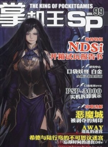 游戏杂志 - 《掌机王SP》VOL.099