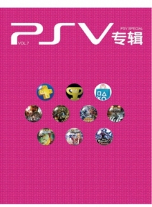 游戏杂志 - PSV专辑 VOL.07