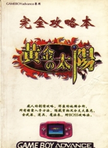 游戏杂志 - 黄金太阳-开启的封印 完全攻略本 - 玩你妹游戏网