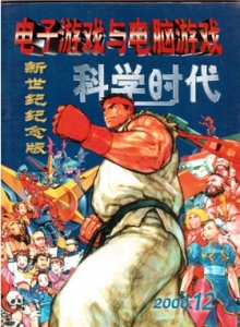 游戏杂志 - 电子游戏与电脑游戏2000.12新世纪纪念版