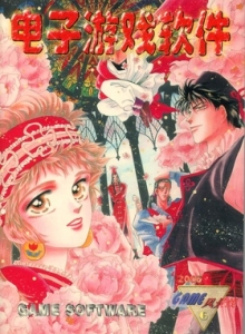 游戏杂志 - 电子游戏软件 Vol.069 - 玩你妹游戏网