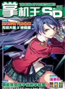 游戏杂志 - 《掌机王SP》VOL.211