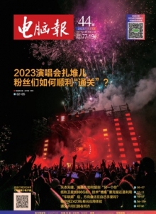 游戏杂志 - 电脑报2023年第44期