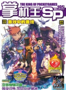 游戏杂志 - 《掌机王SP》VOL.195