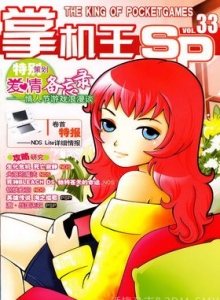 游戏杂志 - 《掌机王SP》VOL.033