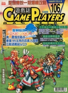 游戏杂志 - 游戏志GamePlayers VOL.106 [1999.07.31]