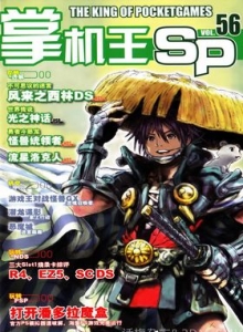 游戏杂志 - 《掌机王SP》VOL.056
