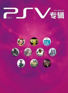 游戏杂志 - PSV专辑 VOL.04