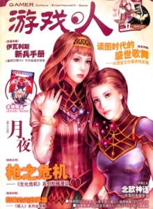 游戏杂志 - 游戏人 VOL.17
