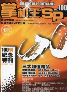游戏杂志 - 《掌机王SP》VOL.100