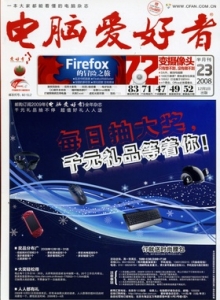 游戏杂志 - 电脑爱好者.2008年第23期