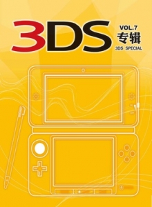 游戏杂志 - 3DS专辑 VOL.7