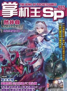 游戏杂志 - 《掌机王SP》VOL.235