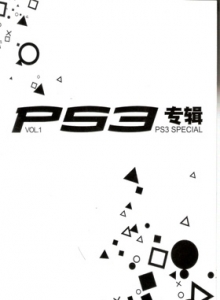 游戏杂志 - PS3专辑 VOL01 - 玩你妹游戏网